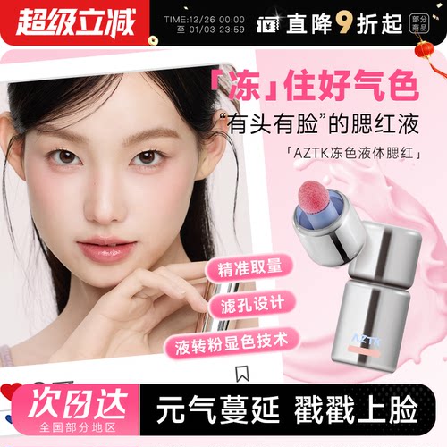 AZTK液体腮红元气满颊