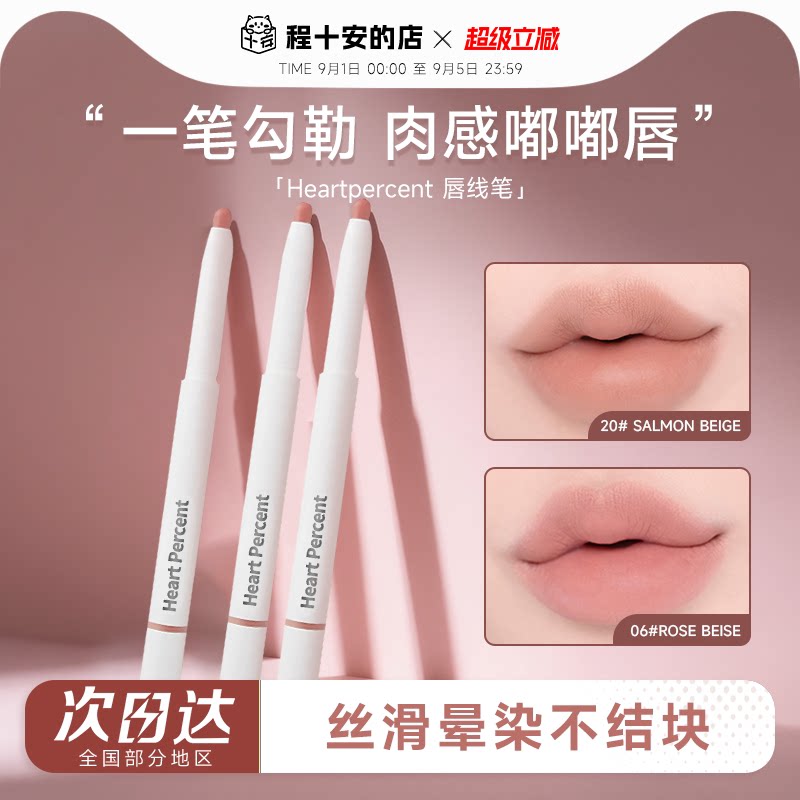 露思同款！heartpercent唇线笔06图片