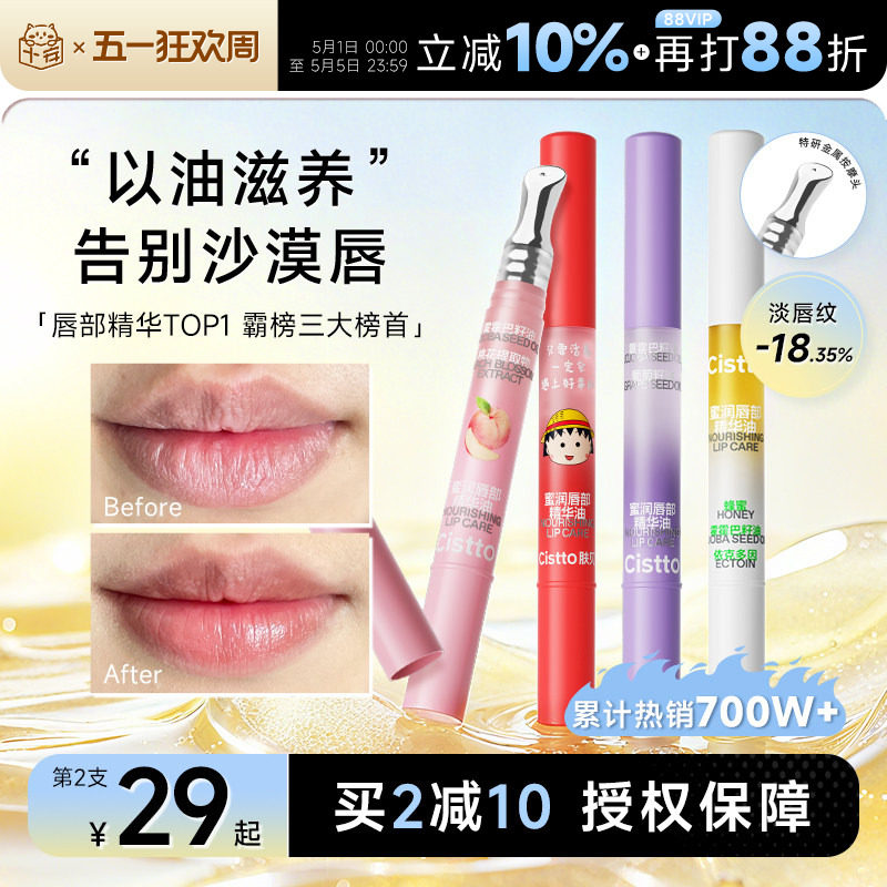 Cistto肤见小蜜棒唇部精华唇油女水润保湿滋润补水防干裂唇膏女