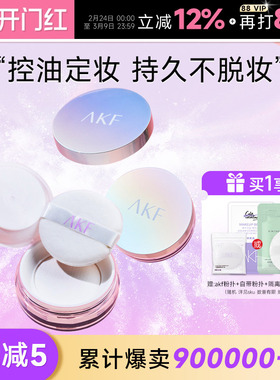 程十安AKF散粉新款定妆粉控油持久蜜粉饼干油皮防水不脱妆正品女