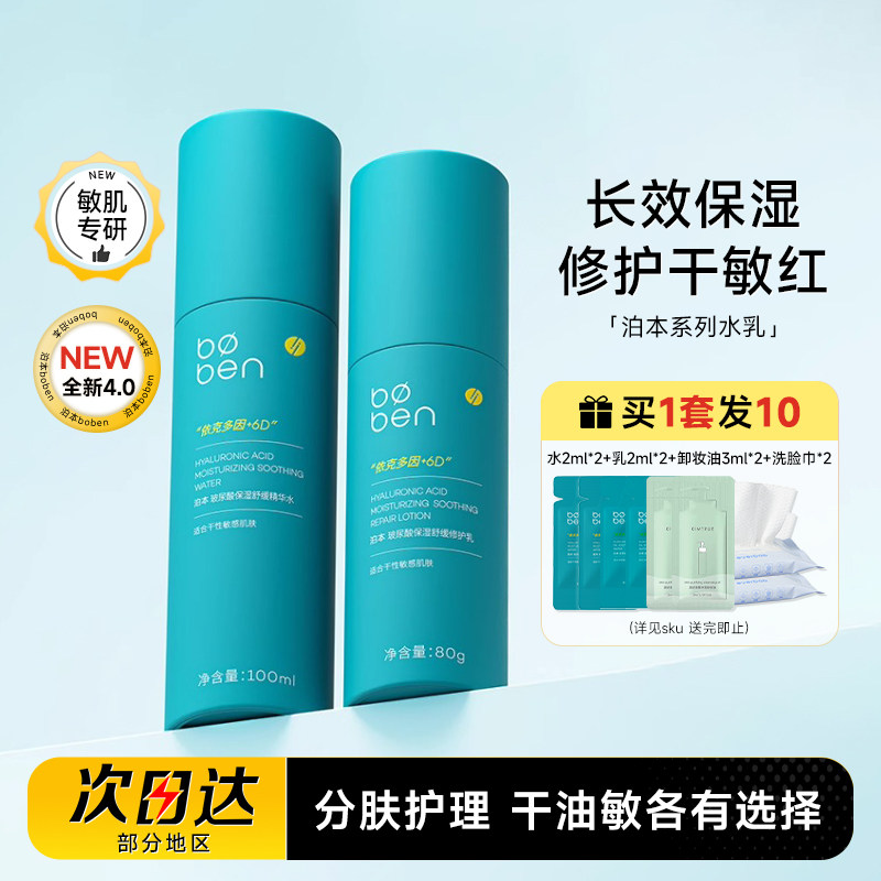 程十安 泊本水乳6d玻尿酸补水保湿套装控油修护乳液波本女士正品
