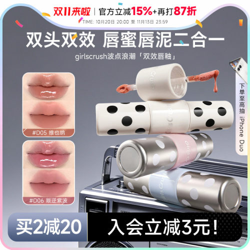 GirlsCrush波点双头双效唇釉！