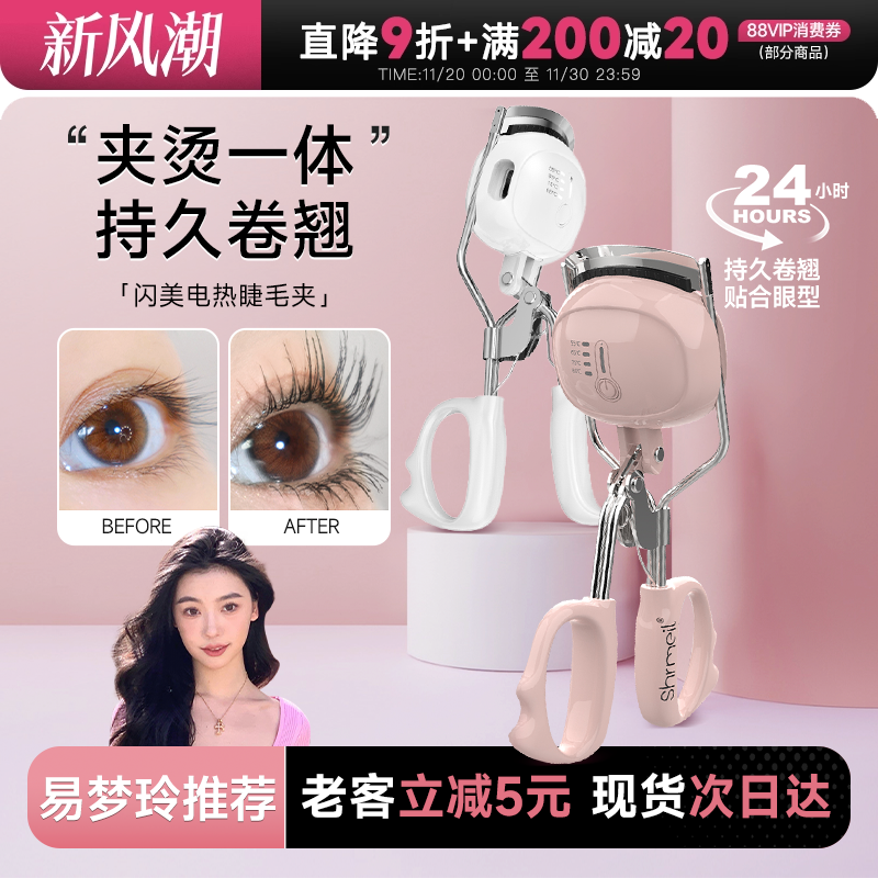 Shrmeil闪美电热烫睫毛夹易梦玲