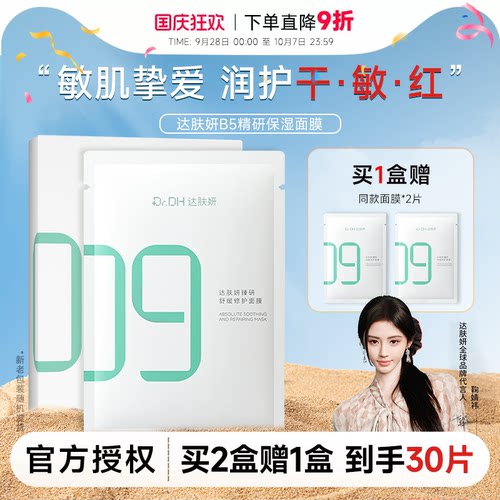次日达！达肤妍补水保湿面膜