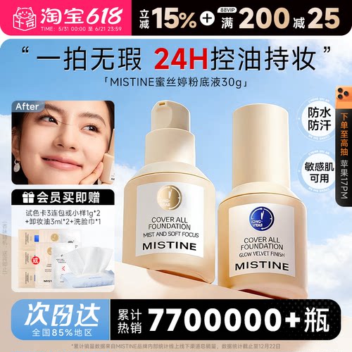 Mistine蜜丝婷粉底液【送一堆】