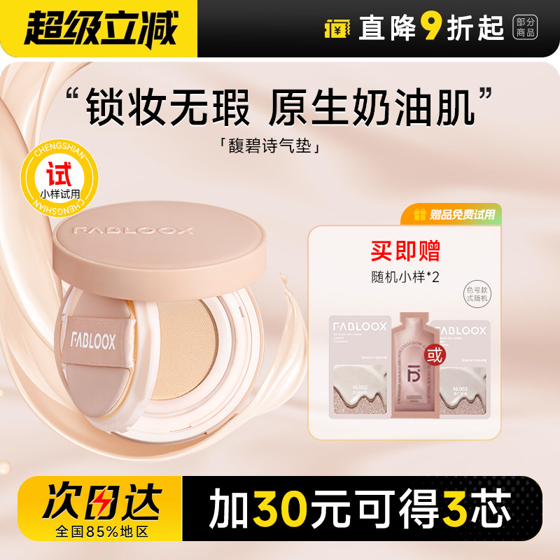 买1发3丨Fabloox馥碧诗奶皮气垫