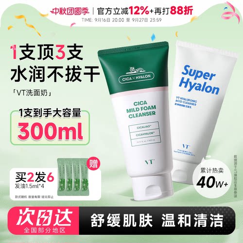 买2发6VT老虎积雪草洗面奶300ml!