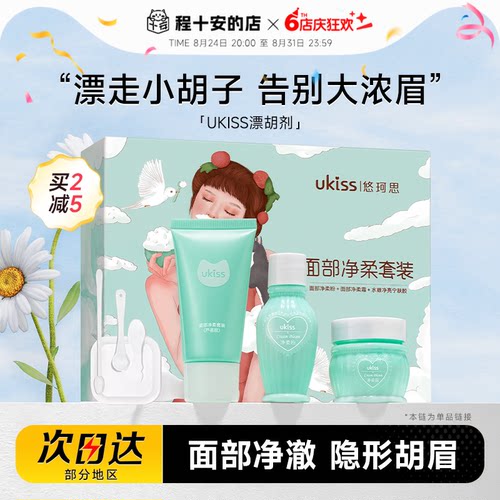 UKISS漂胡剂脱唇毛面部清洁