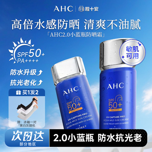 次日达！A.H.C/爱和纯防晒霜