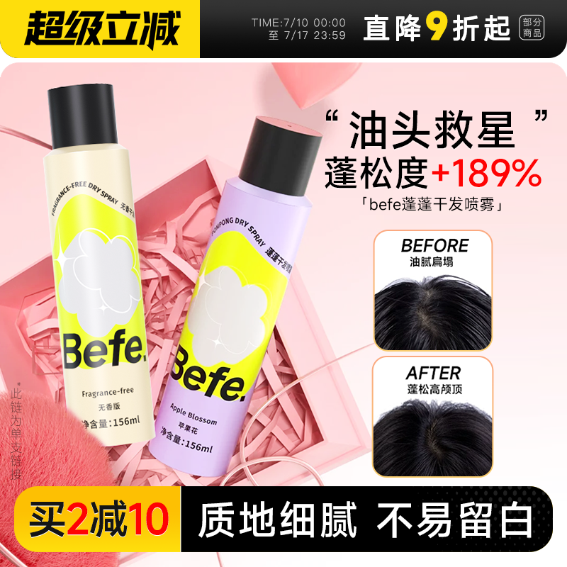 买2减10befe干发喷雾免洗去油