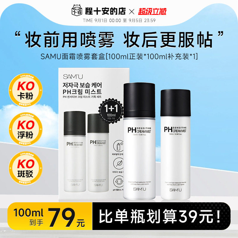 比单瓶更划算！samu面霜喷雾图片