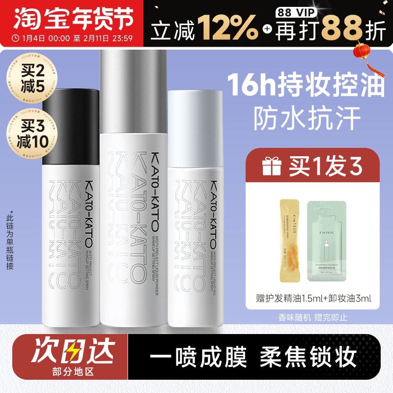 程十安kato定妆喷雾散粉饼持久控油防水防汗不脱妆新娘女干皮油皮,彩妆/香水/美妆工具,定妆喷雾,淘宝优惠券,粉丝福利购,淘宝优惠卷