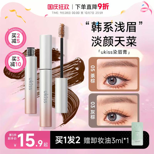 5g大容量！买2减5ukiss染眉膏