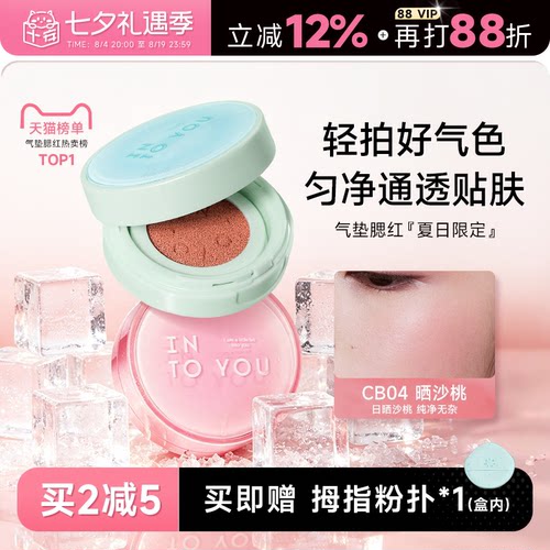 升级2代！INTOYOU气垫腮红膏