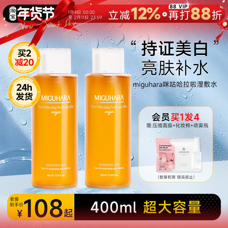 程十安miguhara湿敷水咪咕哈拉啦补水保湿美白提亮去黄精华爽肤水