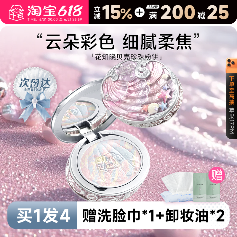 程十安的店花知晓粉饼定妆持久控油贝壳珍珠持妆清透哑光补妆粉饼