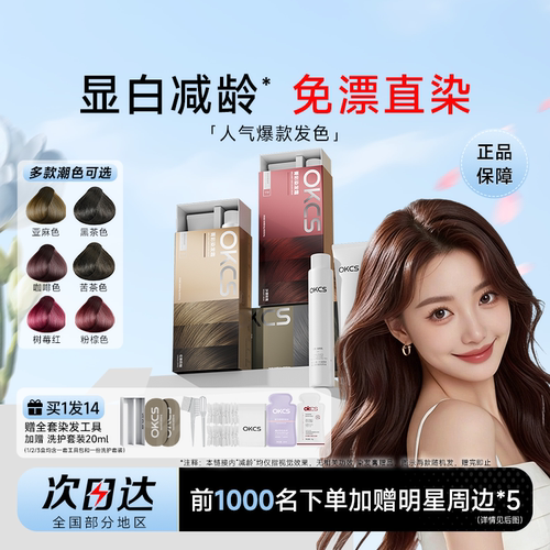 明星同款！OKCS染发膏买1发15