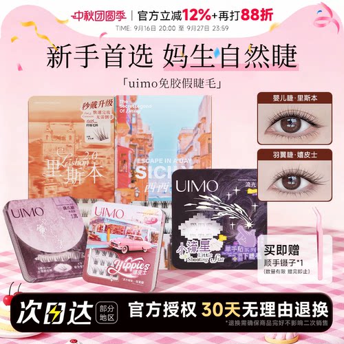 【baby杨颖同款】uimo免胶假睫毛