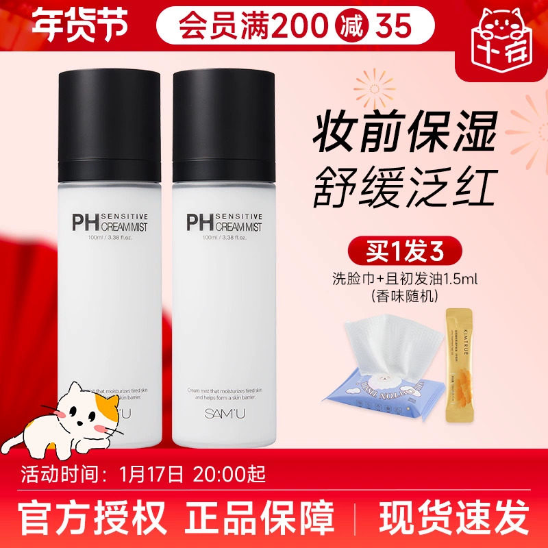 程十安samu面霜喷雾女ph舒缓补水保湿滋润妆前爽肤水精华液莎缪