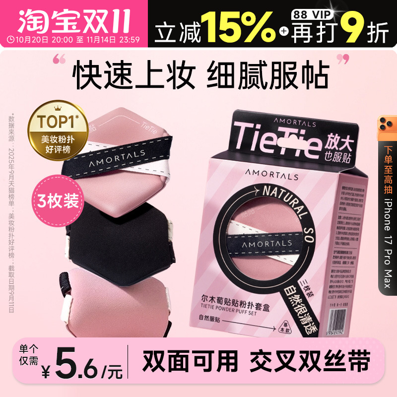 【干湿两用】尔木萄贴贴粉扑3枚