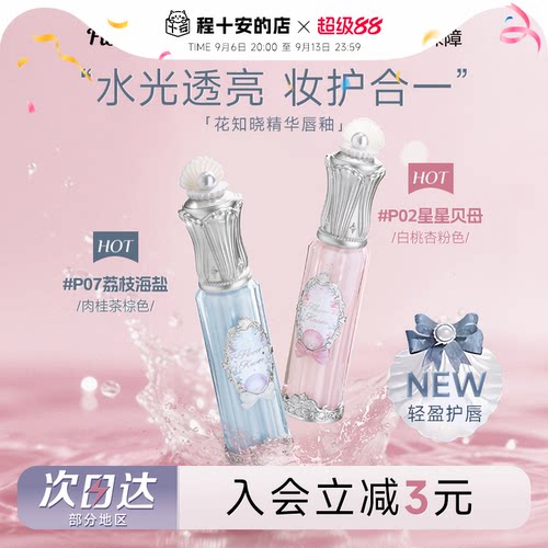 热卖爆火！超润花知晓精华水唇蜜