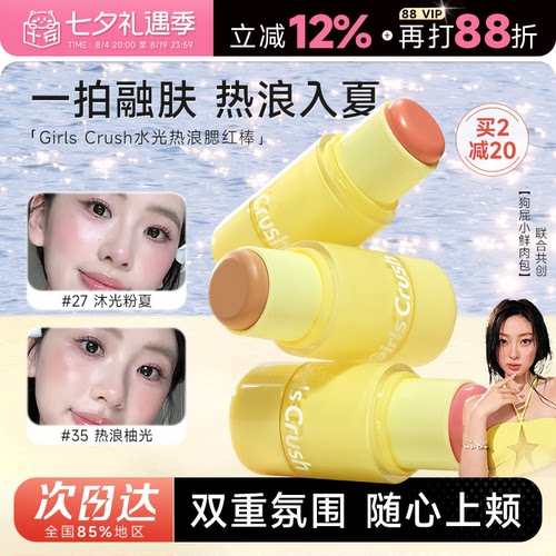 girlscrush水光热浪腮红棒