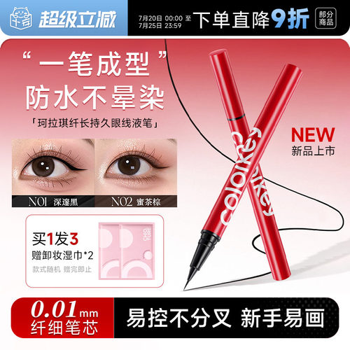【龚俊代言】珂拉琪极细眼线液笔