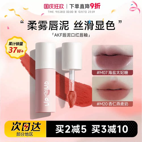 热卖！购买认准大店！AKF唇泥