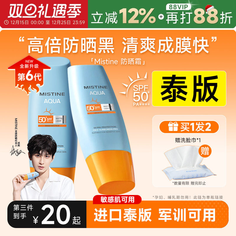 [泰版]Mistine蜜丝婷防晒霜乳小黄帽SPF69紫外线女蜜思婷军训专用