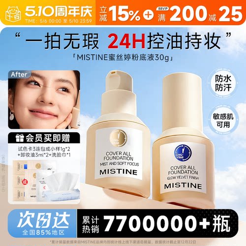 Mistine蜜丝婷粉底液【送一堆】