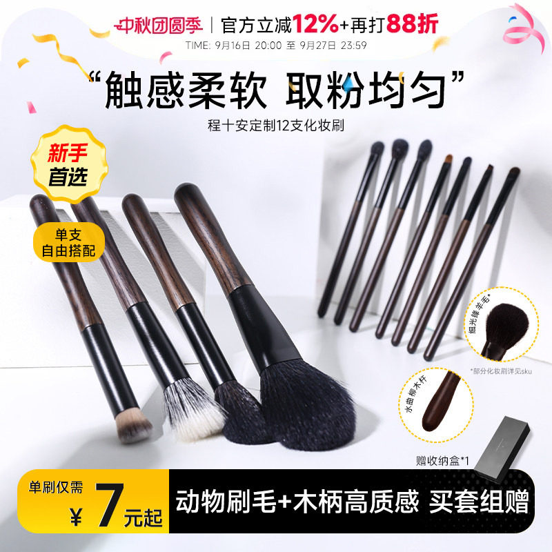 【单刷随心配】程十安定制化妆刷
