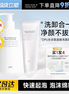 程十安的店DPU洗面奶氨基酸洁面女温和深层清洁毛孔洗卸控油清爽