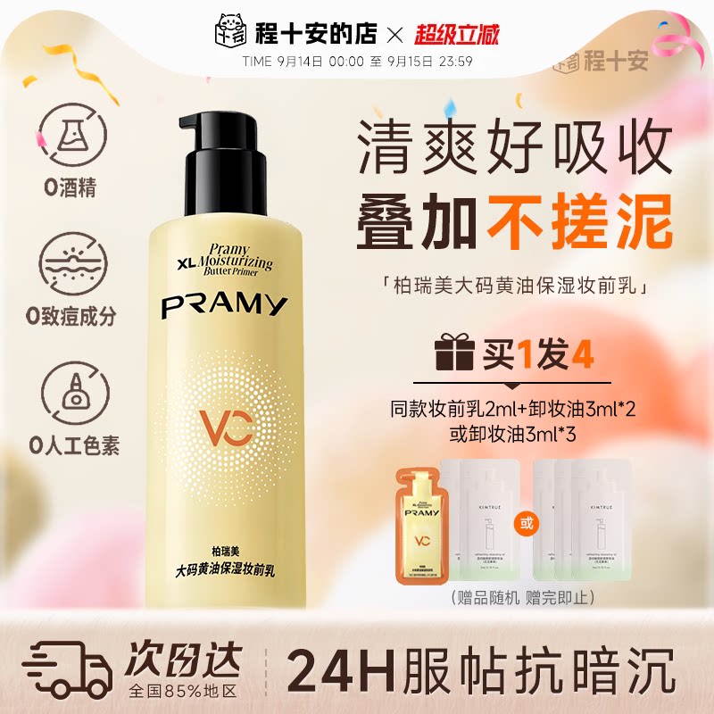 次日达！柏瑞美黄油妆前乳液图片