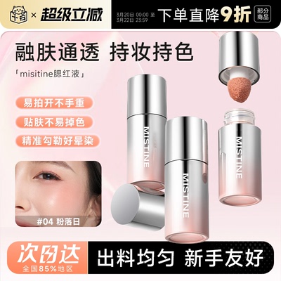Mistine蜜丝婷液体腮红盘水光膏