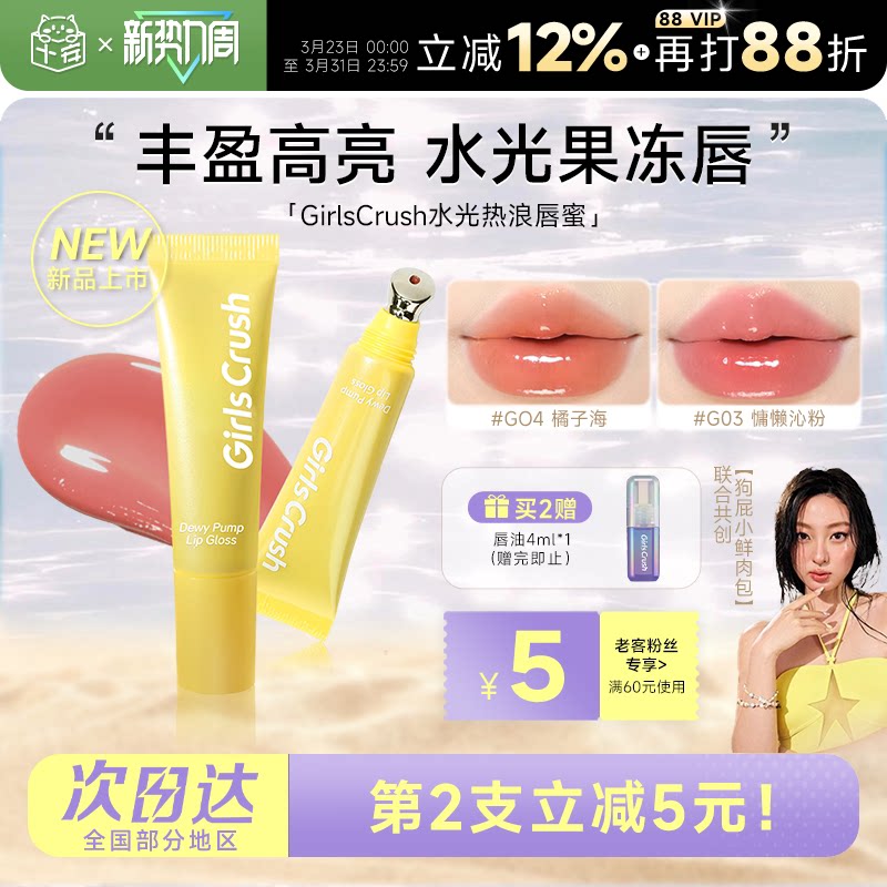 程十安的店GirlsCrush/gc唇蜜水光热浪叠涂玻璃唇彩镜面裸色唇釉