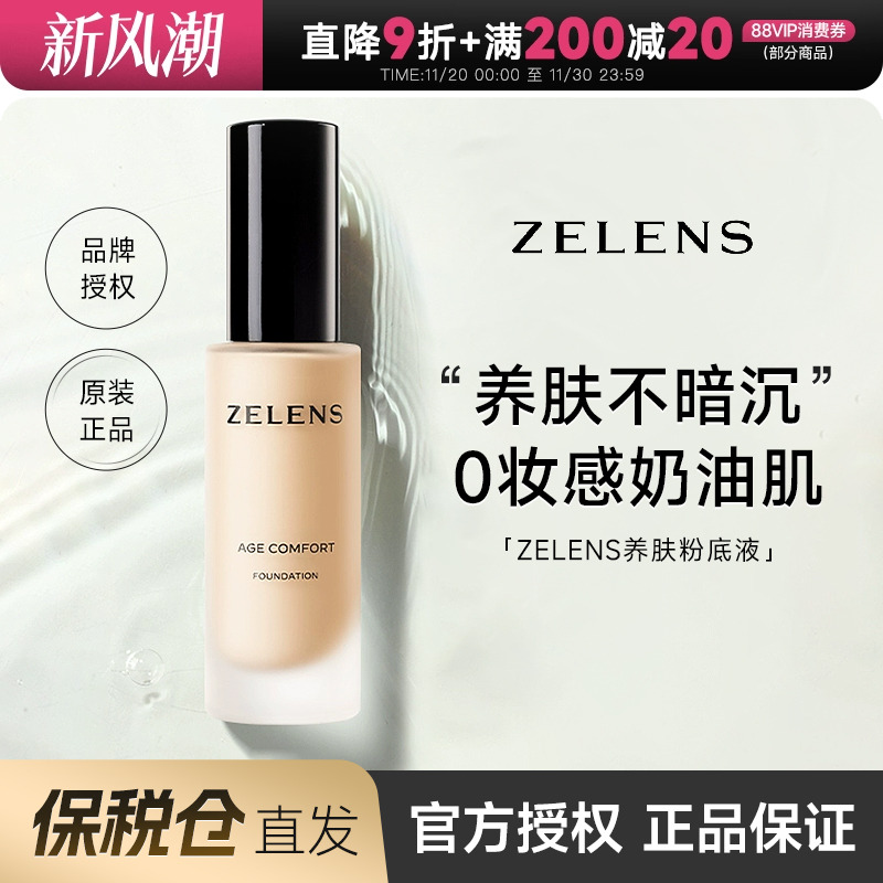 zelens粉底液养肤奶油肌