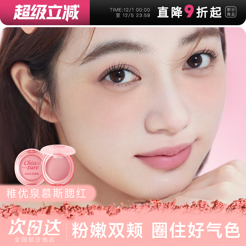 稚优泉慕斯腮红25年新款