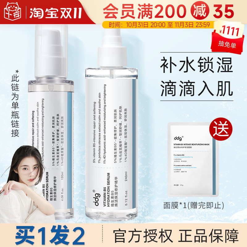 程十安的店ddg511精华B5补水玻尿酸原液水乳保湿舒缓修护维生素