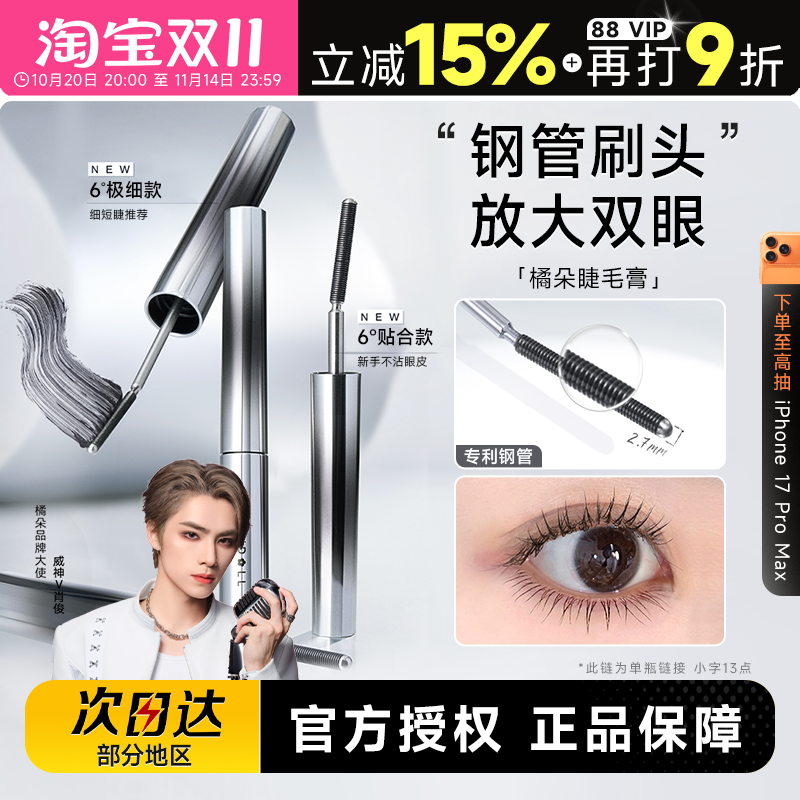 程十安Judydoll橘朵钢管睫毛膏防水纤长卷翘不晕染太阳花官方正品