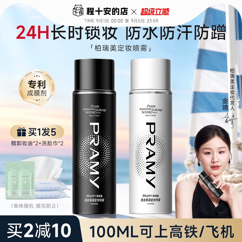 柏瑞美定妆喷雾粉丝享超值优惠价图片