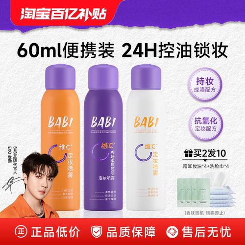 24H持妆定妆babi定妆喷雾