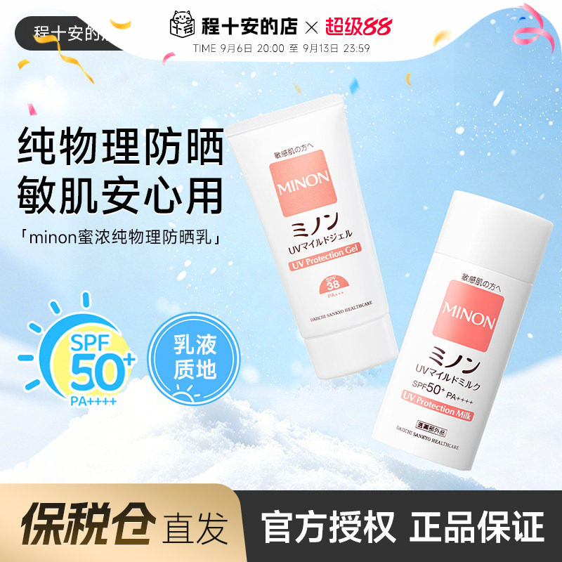 保税 日本MINON蜜浓保湿防晒乳霜纯物理防晒女50倍防紫外线敏感肌