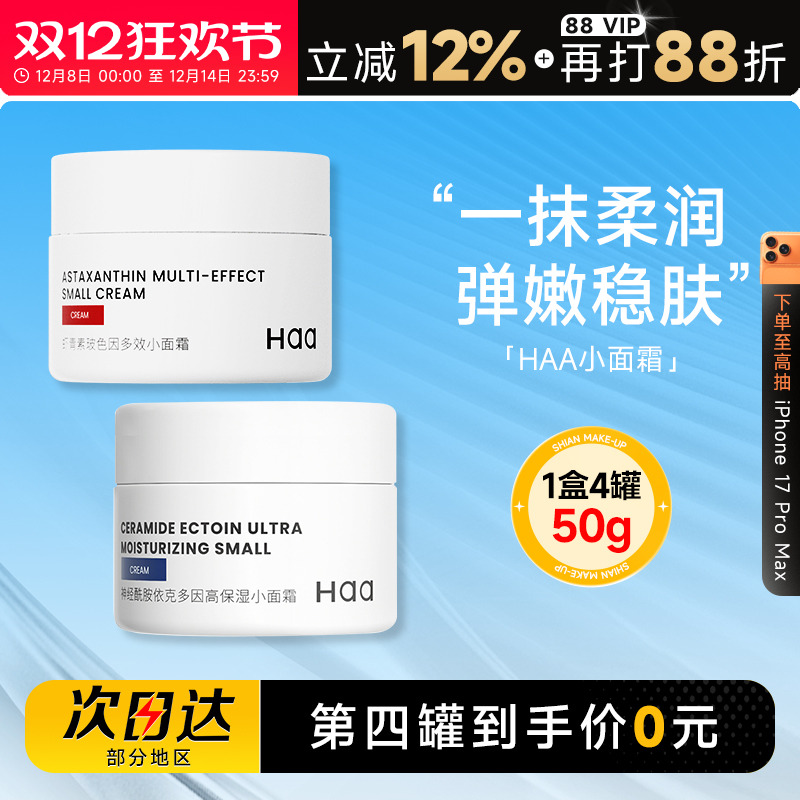 第四罐0元正品haa小面霜神经酰胺