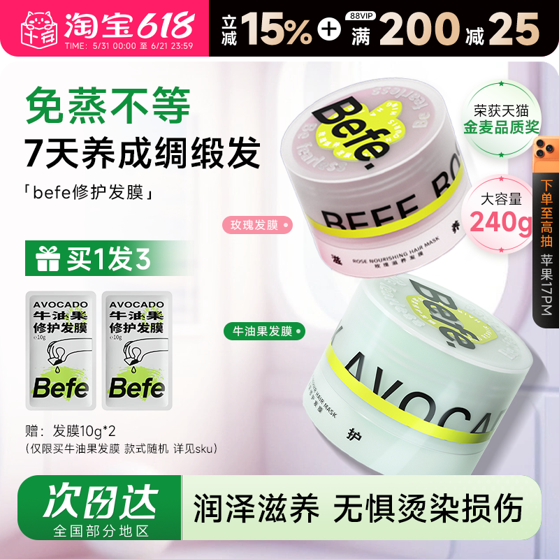 Befe不凡牛油果修护发膜玫瑰干枯补水顺滑改善烫染受损滋养护发素