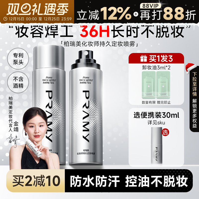 化妆师柏瑞美定妆喷雾持久不脱妆