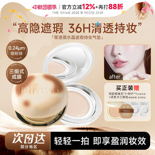 【任嘉伦同款】蒂洛薇水晶气垫