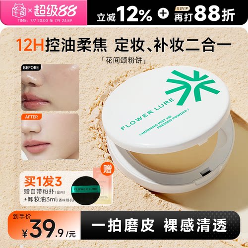 12小时持妆~花间颂粉饼持久控油