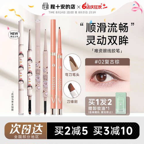 全网热销唯资眼线胶笔
