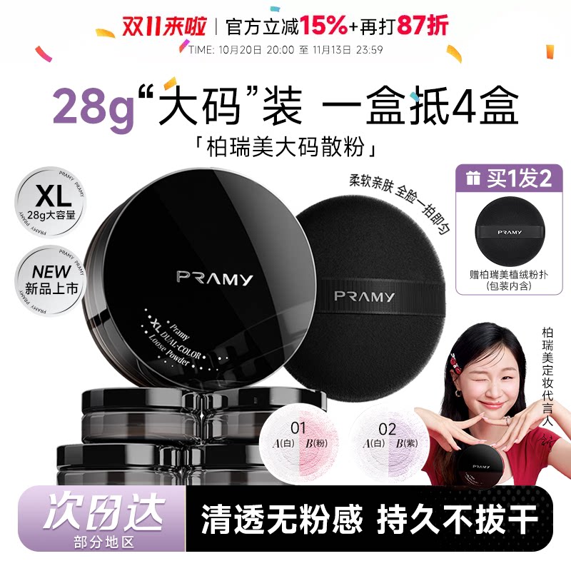 程十安柏瑞美大码散粉控油蜜粉持久不脱妆定妆喷雾PRAMY正品