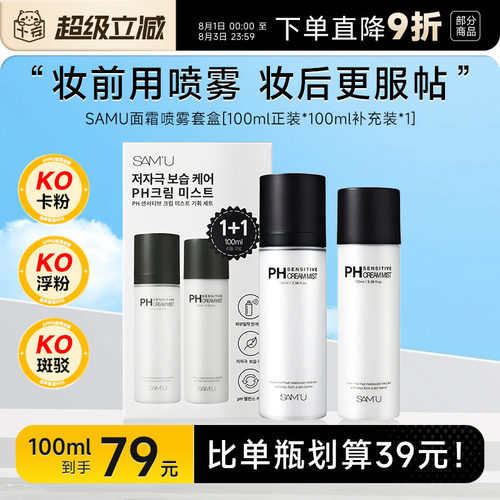 比单瓶更划算！samu面霜喷雾